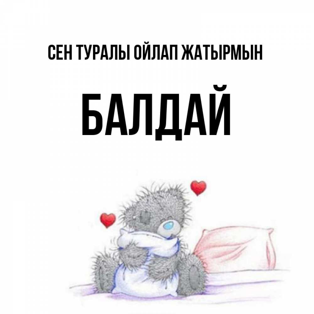 Күн сайын ашық хат с именем, БАЛДАЙ Сен туралы ойлап жатырмын мишка на кровати Онлайн тегін жүктеп алу тілектері бар керемет карта 