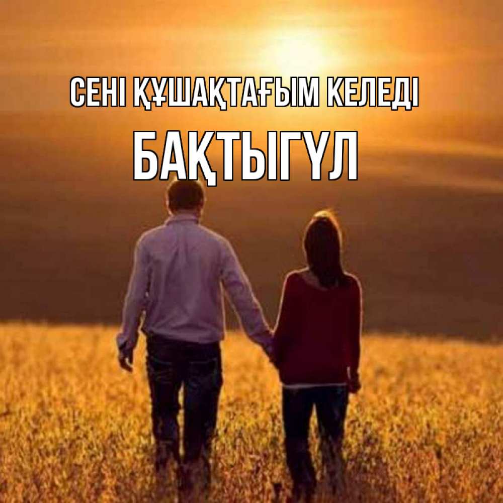 Күн сайын ашық хат с именем, БАҚТЫГҮЛ сені құшақтағым келеді оранжевое фото и солнце и небо и настроение Онлайн тегін жүктеп алу тілектері бар керемет карта 