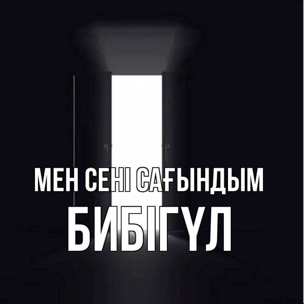 Күн сайын ашық хат с именем, БИБІГҮЛ Мен сені сағындым дверь и свет Онлайн тегін жүктеп алу тілектері бар керемет карта 