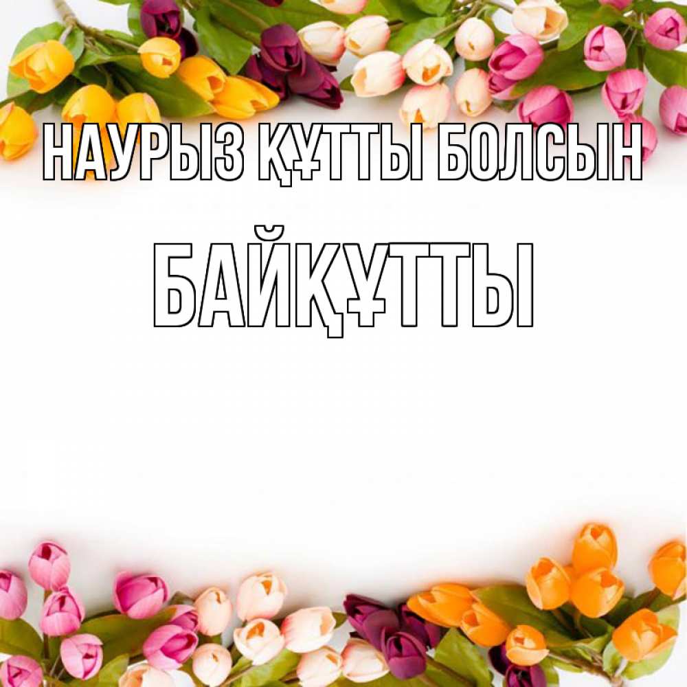 Күн сайын ашық хат с именем, Байқұтты Наурыз құтты болсын весна март Онлайн тегін жүктеп алу тілектері бар керемет карта 