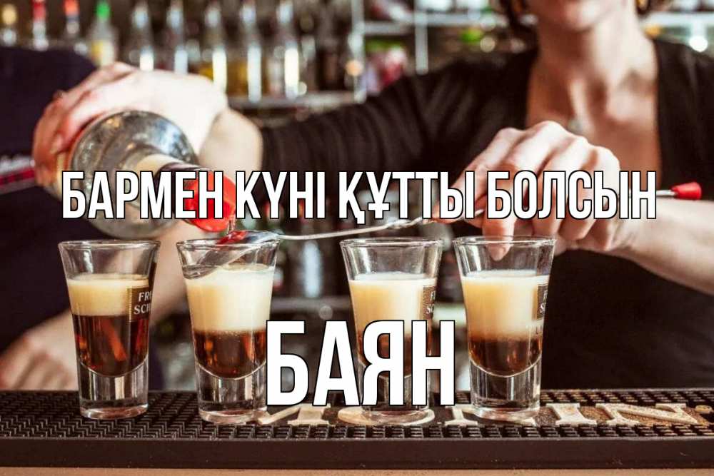 Күн сайын ашық хат с именем, Баян бармен күні құтты болсын с днем бармена Онлайн тегін жүктеп алу тілектері бар керемет карта 