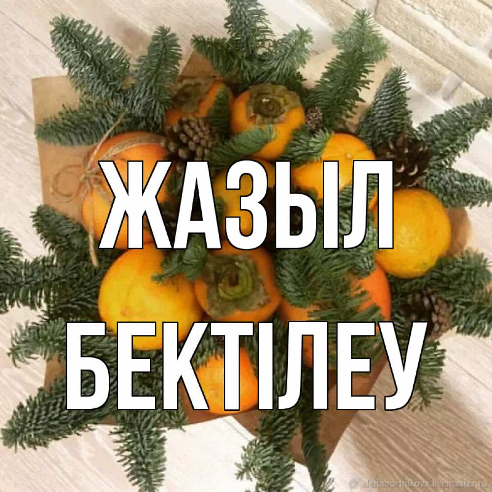 Күн сайын ашық хат с именем, Бектілеу Жазыл апельсины и хурьма Онлайн тегін жүктеп алу тілектері бар керемет карта 