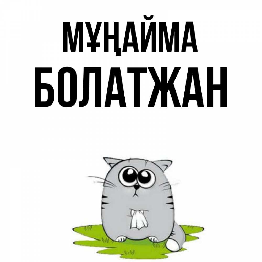 Күн сайын ашық хат с именем, Болатжан Мұңайма грустный котяра Онлайн тегін жүктеп алу тілектері бар керемет карта 
