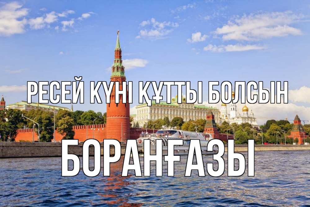 Күн сайын ашық хат с именем, Боранғазы Ресей күні құтты болсын С днем России Онлайн тегін жүктеп алу тілектері бар керемет карта 
