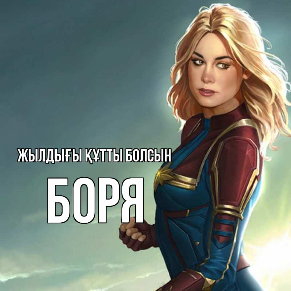 Күн сайын ашық хат с именем, Боря Жылдығы құтты болсын холод жара Онлайн тегін жүктеп алу тілектері бар керемет карта 