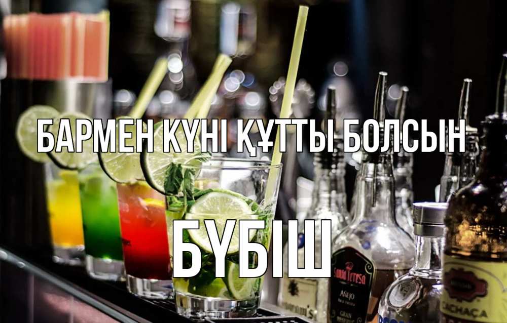 Күн сайын ашық хат с именем, БҮБІШ бармен күні құтты болсын лайм с днем бармена Онлайн тегін жүктеп алу тілектері бар керемет карта 