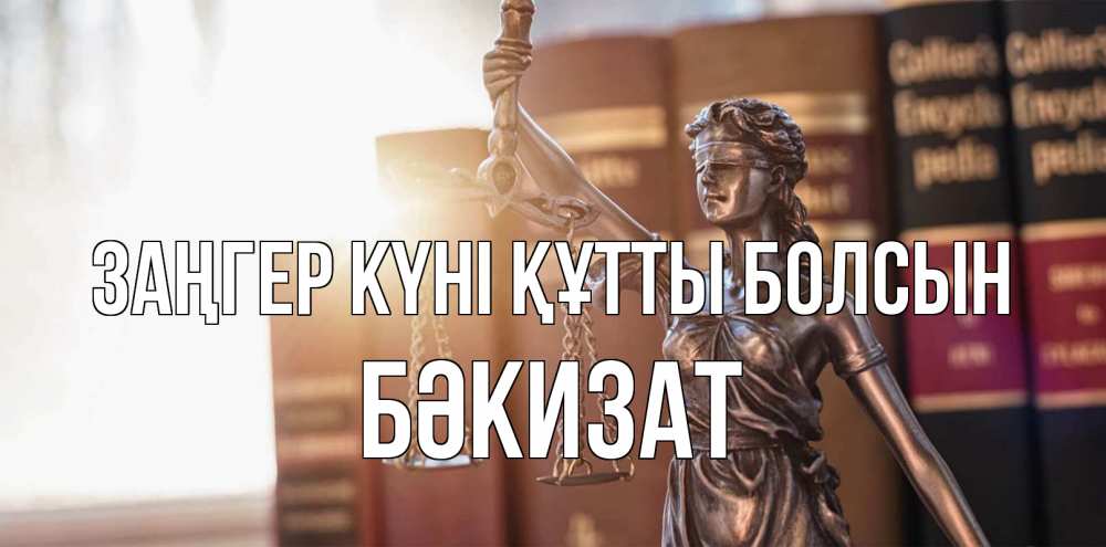 Күн сайын ашық хат с именем, БӘКИЗАТ Заңгер күні құтты болсын фемида с днем юриста Онлайн тегін жүктеп алу тілектері бар керемет карта 