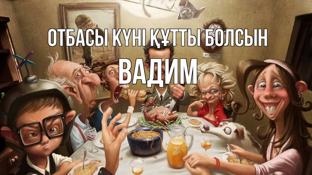 Күн сайын ашық хат с именем, Вадим отбасы күні құтты болсын с днем семьи Онлайн тегін жүктеп алу тілектері бар керемет карта 