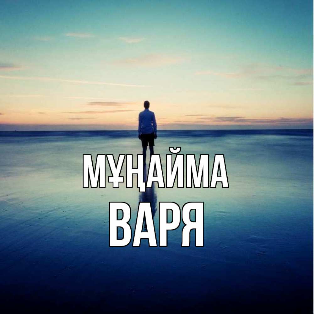 Күн сайын ашық хат с именем, Варя Мұңайма небо и гладь льда Онлайн тегін жүктеп алу тілектері бар керемет карта 