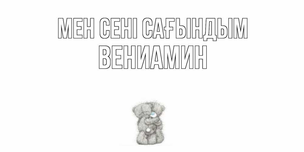 Күн сайын ашық хат с именем, Вениамин Мен сені сағындым мишки Онлайн тегін жүктеп алу тілектері бар керемет карта 