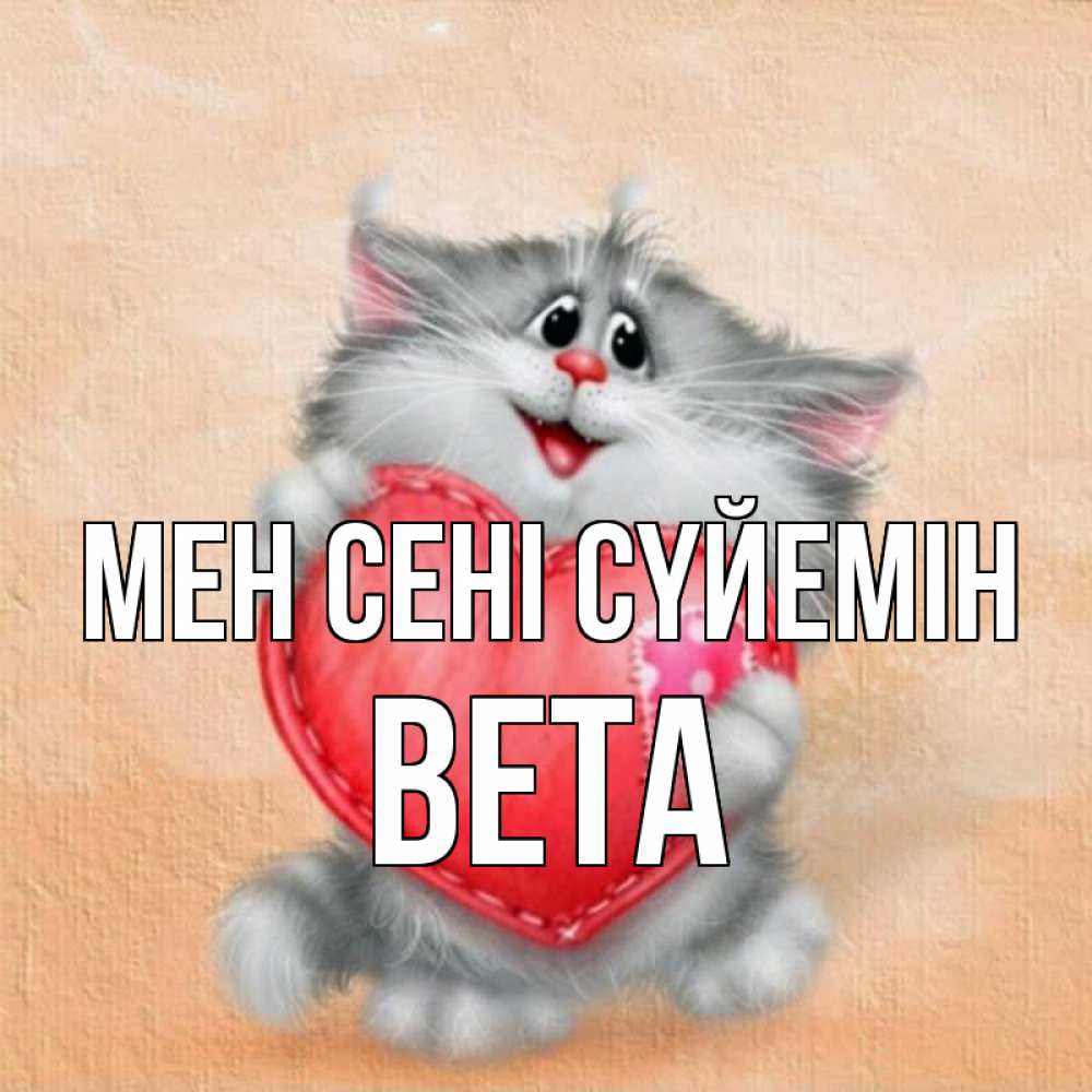 Күн сайын ашық хат с именем, Вета Мен сені сүйемін сердце с заплаткой Онлайн тегін жүктеп алу тілектері бар керемет карта 