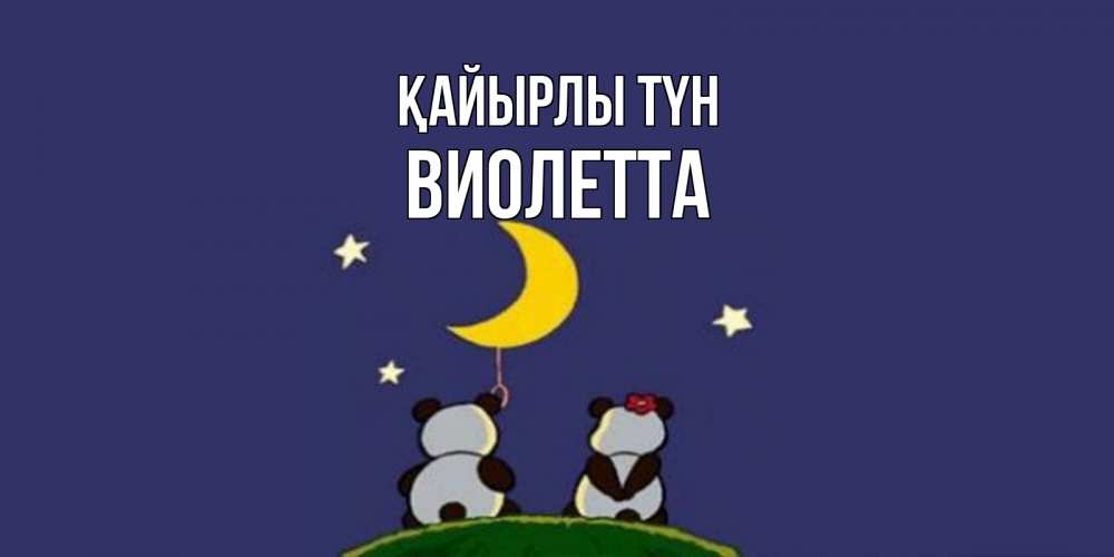 Күн сайын ашық хат с именем, Виолетта Қайырлы түн открытка с пожеланиями хорошо выспаться Онлайн тегін жүктеп алу тілектері бар керемет карта 
