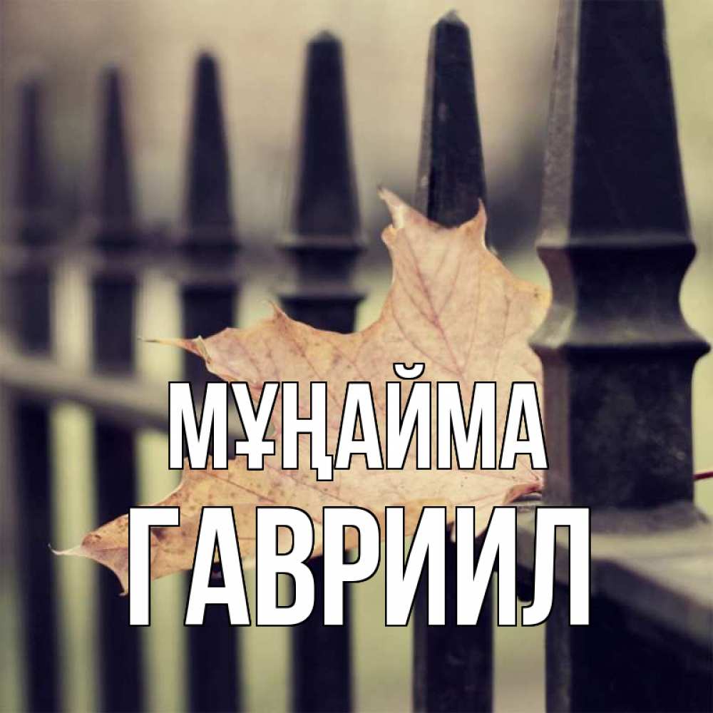 Күн сайын ашық хат с именем, Гавриил Мұңайма лист клена Онлайн тегін жүктеп алу тілектері бар керемет карта 