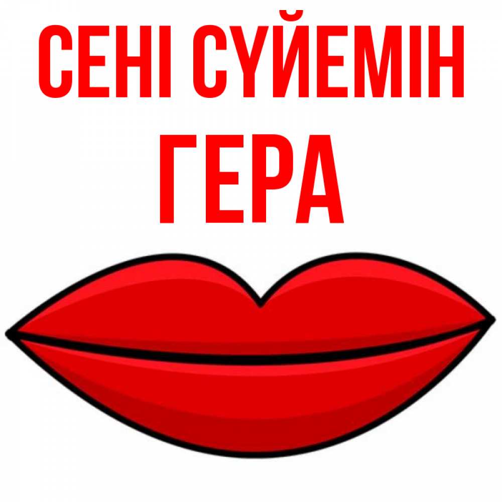 Күн сайын ашық хат с именем, Гера Сені сүйемін губы векторные Онлайн тегін жүктеп алу тілектері бар керемет карта 