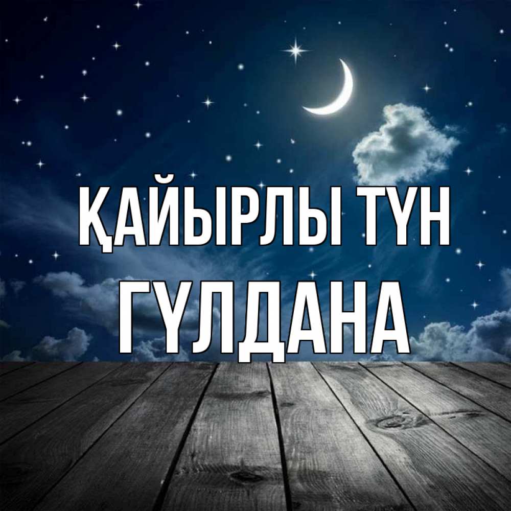 Күн сайын ашық хат с именем, ГҮЛДАНА Қайырлы түн месяц и звезда Онлайн тегін жүктеп алу тілектері бар керемет карта 