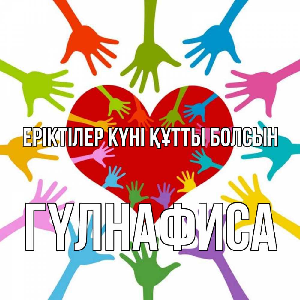 Күн сайын ашық хат с именем, ГҮЛНАФИСА Еріктілер күні құтты болсын с днем волонтера Онлайн тегін жүктеп алу тілектері бар керемет карта 