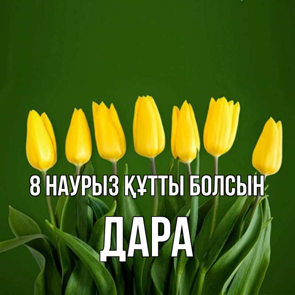 Күн сайын ашық хат с именем, Дара 8 наурыз құтты болсын желтого цвета 3 Онлайн тегін жүктеп алу тілектері бар керемет карта 