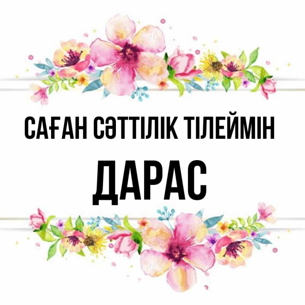 Күн сайын ашық хат с именем, Дарас Саған сәттілік тілеймін пусть повезет 1 Онлайн тегін жүктеп алу тілектері бар керемет карта 