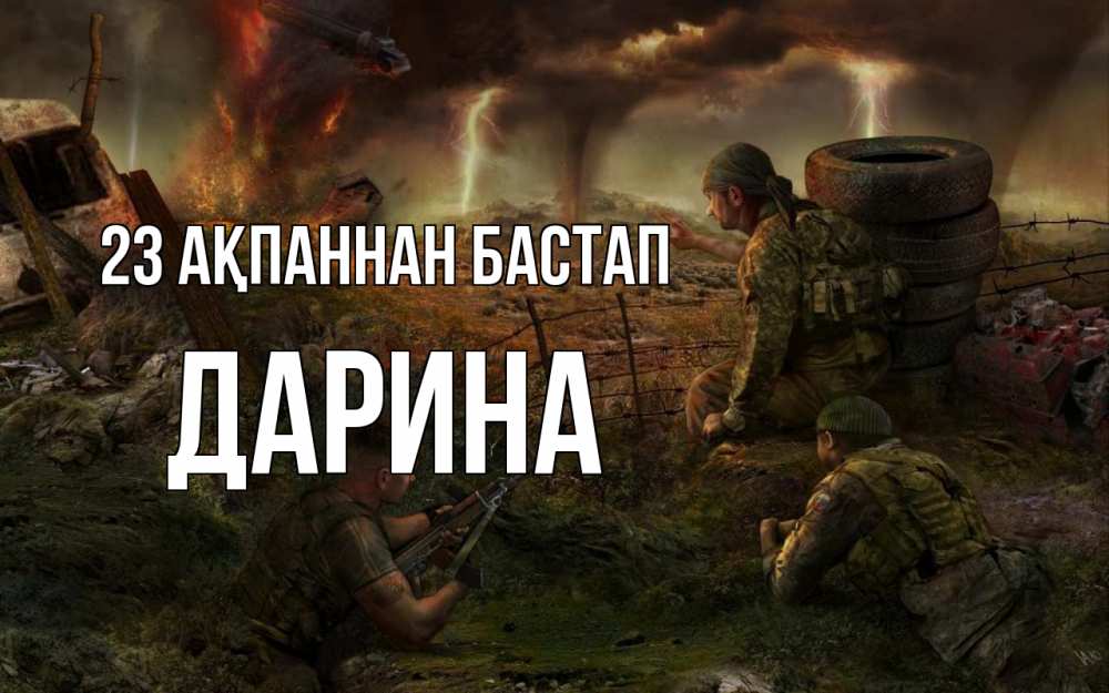 Күн сайын ашық хат с именем, Дарина 23 ақпаннан бастап 23 февраля Онлайн тегін жүктеп алу тілектері бар керемет карта 