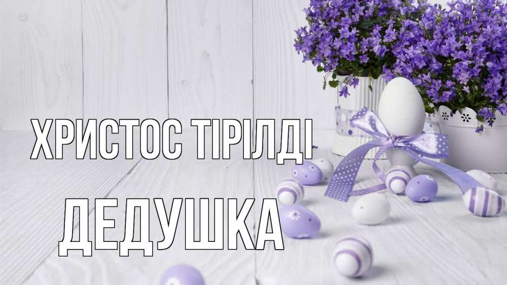 Күн сайын ашық хат с именем, Дедушка Христос тірілді пасха, сирень Онлайн тегін жүктеп алу тілектері бар керемет карта 