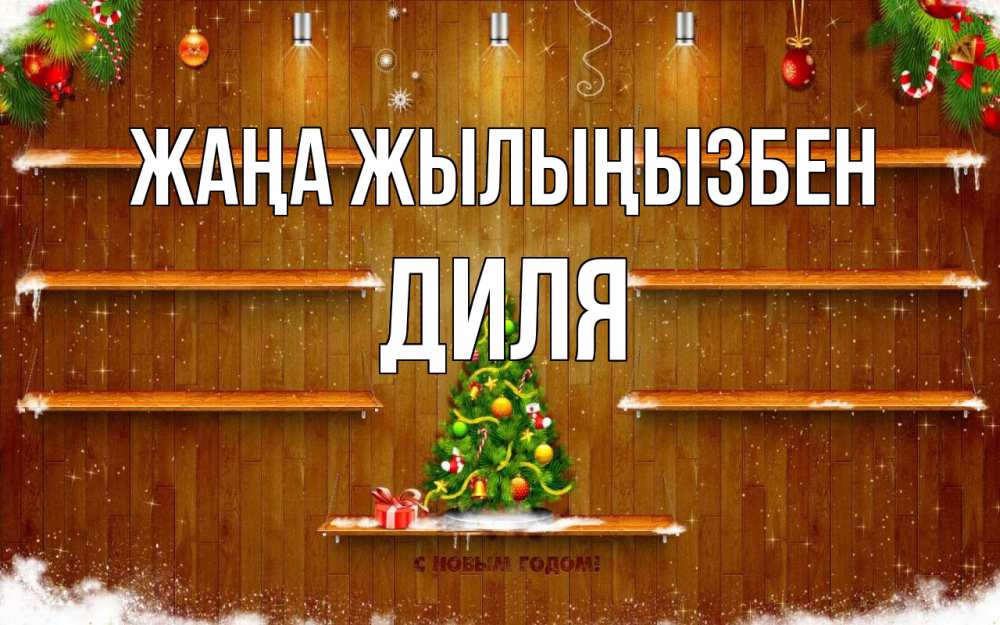 Күн сайын ашық хат с именем, Диля Жаңа жылыңызбен с новым годом Онлайн тегін жүктеп алу тілектері бар керемет карта 