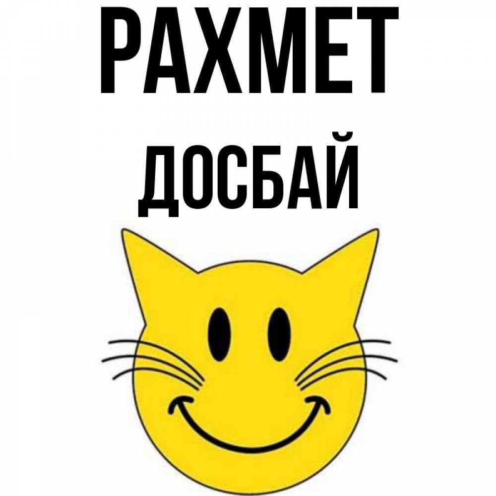 Күн сайын ашық хат с именем, Досбай рахмет улыбающийся смайл кот Онлайн тегін жүктеп алу тілектері бар керемет карта 