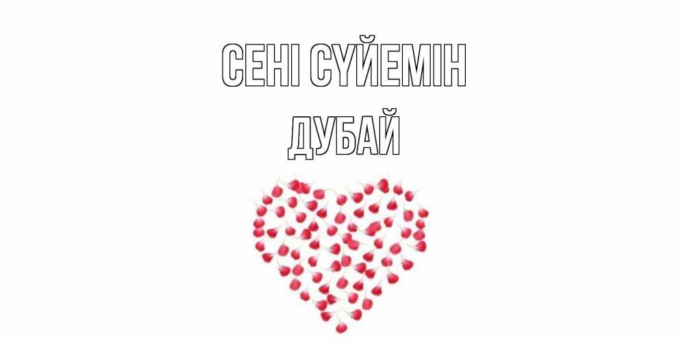 Күн сайын ашық хат с именем, Дубай Сені сүйемін сердце Онлайн тегін жүктеп алу тілектері бар керемет карта 