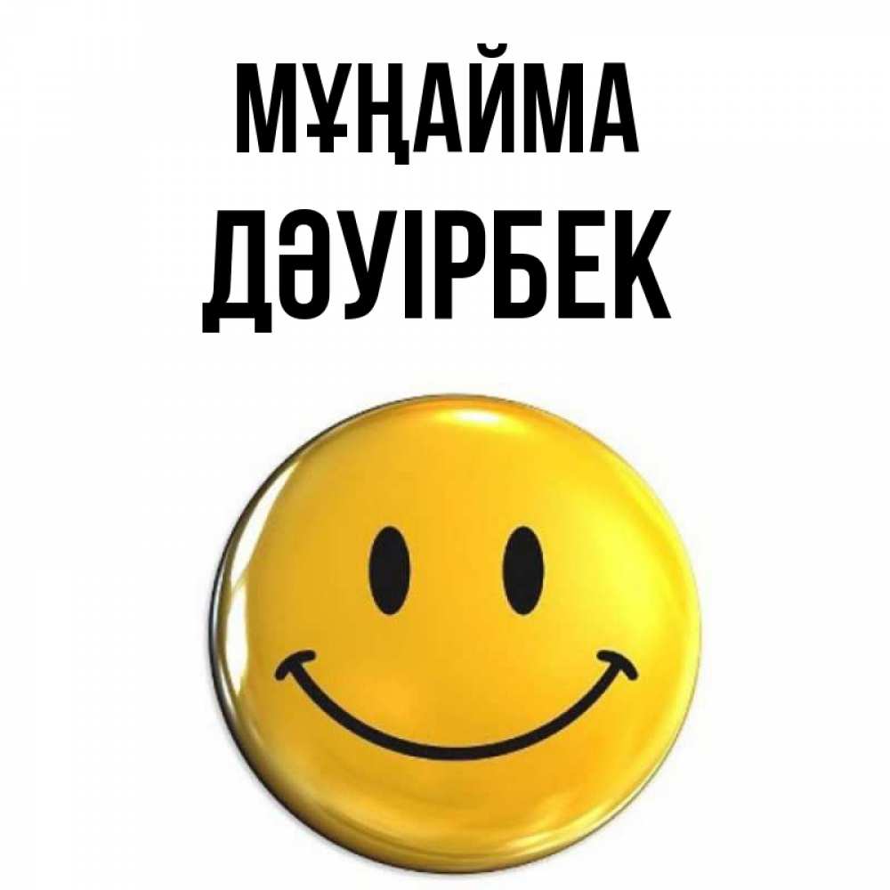 Күн сайын ашық хат с именем, Дәуірбек Мұңайма триде смайл Онлайн тегін жүктеп алу тілектері бар керемет карта 