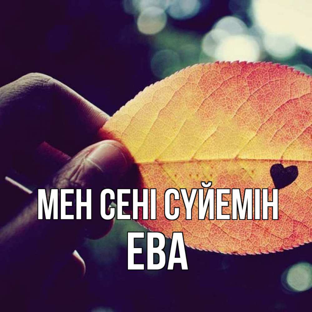 Күн сайын ашық хат с именем, Ева Мен сені сүйемін держу лист Онлайн тегін жүктеп алу тілектері бар керемет карта 