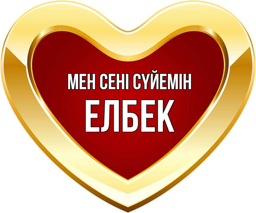 Күн сайын ашық хат с именем, Елбек Мен сені сүйемін из краски Онлайн тегін жүктеп алу тілектері бар керемет карта 