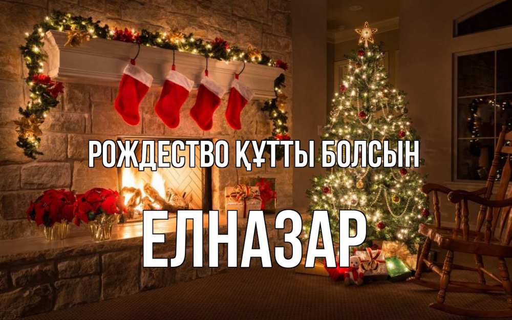 Күн сайын ашық хат с именем, Елназар Рождество құтты болсын рождество Онлайн тегін жүктеп алу тілектері бар керемет карта 