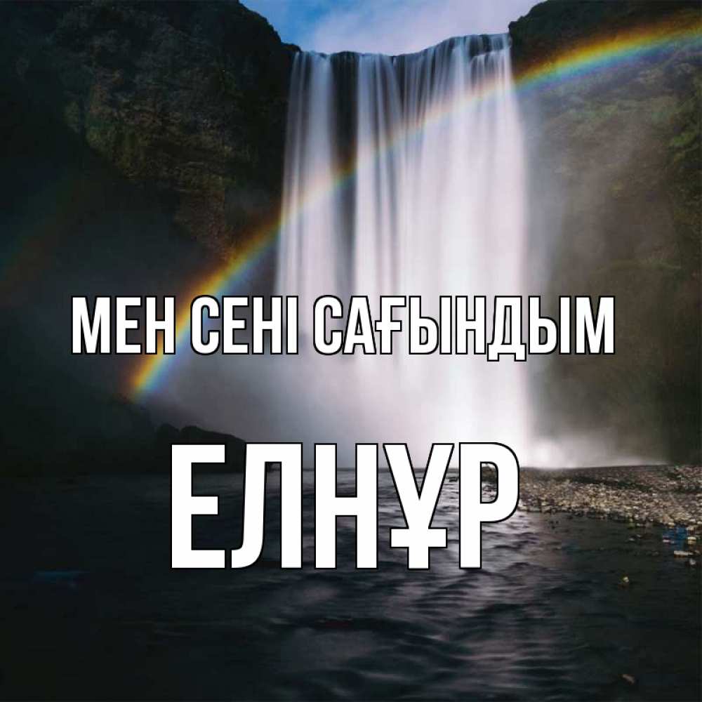 Күн сайын ашық хат с именем, Елнұр Мен сені сағындым иди скорее ко мне Онлайн тегін жүктеп алу тілектері бар керемет карта 