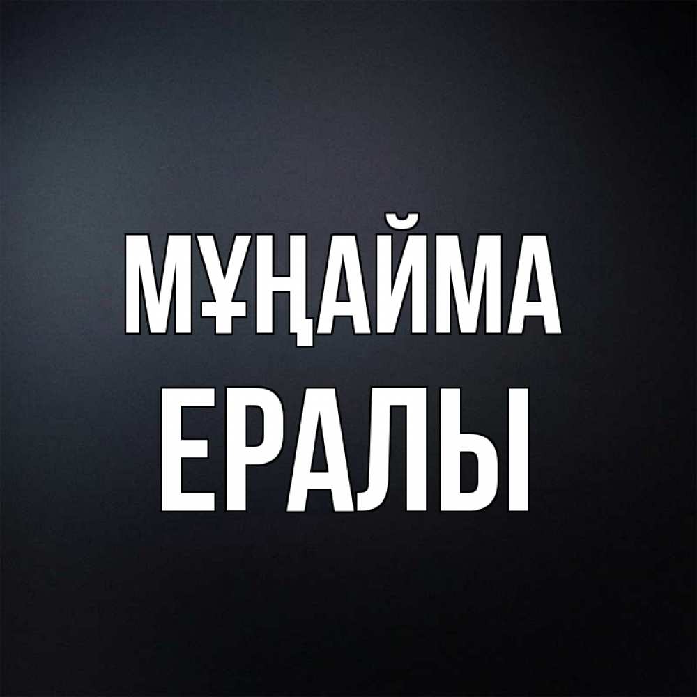 Күн сайын ашық хат с именем, Ералы Мұңайма Градиент серый Онлайн тегін жүктеп алу тілектері бар керемет карта 