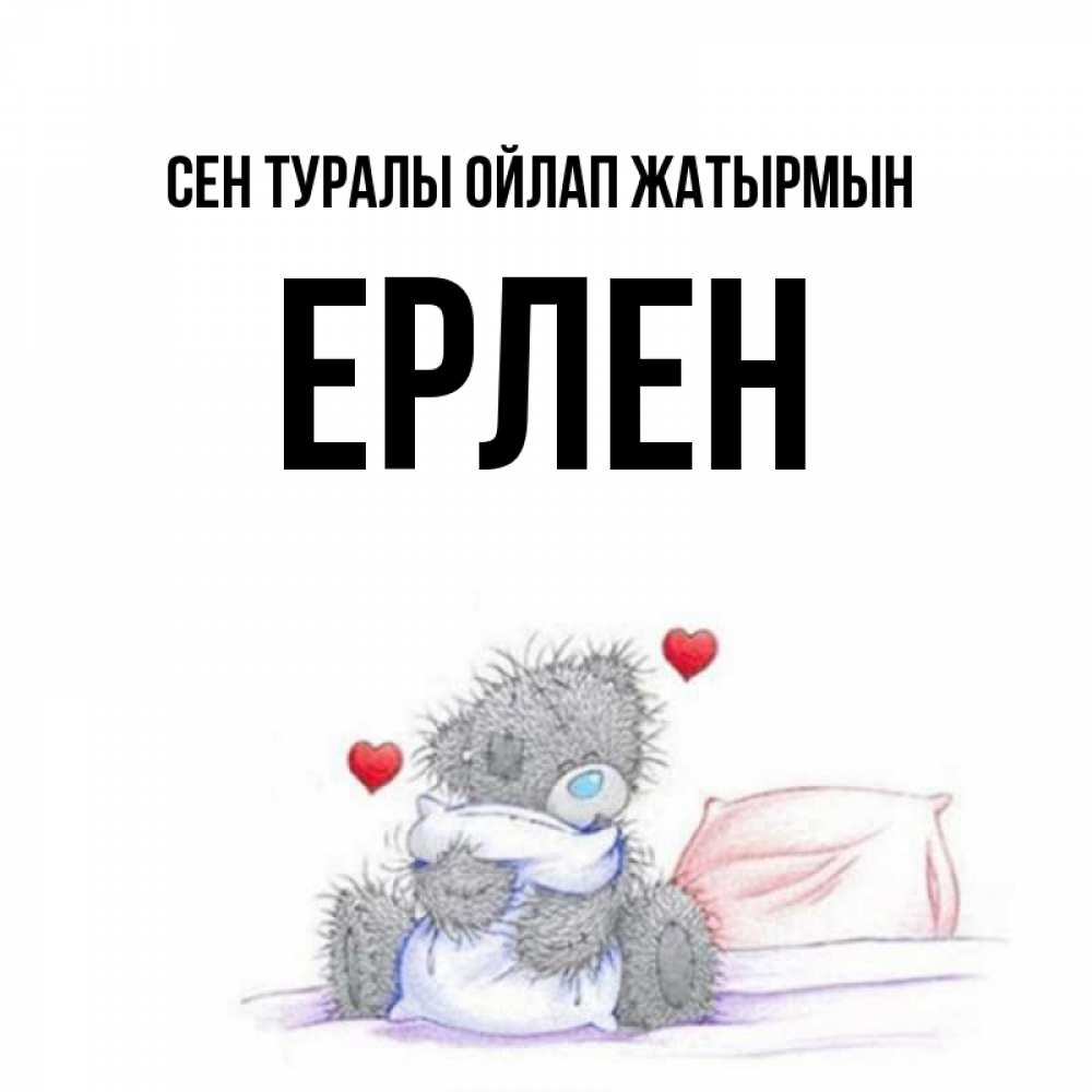 Күн сайын ашық хат с именем, Ерлен Сен туралы ойлап жатырмын мишка на кровати Онлайн тегін жүктеп алу тілектері бар керемет карта 