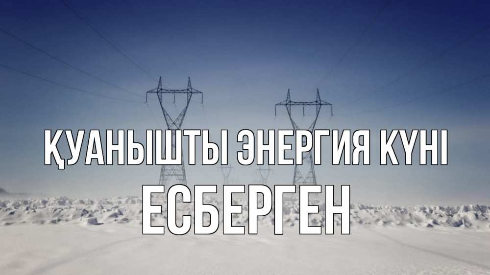 Күн сайын ашық хат с именем, Есберген Қуанышты энергия күні снег зима Онлайн тегін жүктеп алу тілектері бар керемет карта 