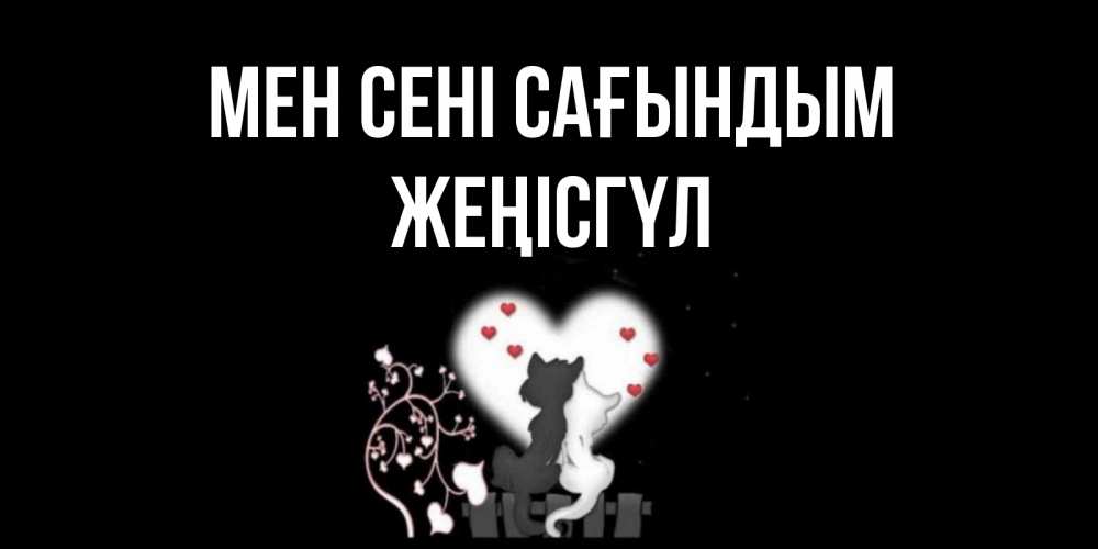 Күн сайын ашық хат с именем, ЖЕҢІСГҮЛ Мен сені сағындым коты Онлайн тегін жүктеп алу тілектері бар керемет карта 
