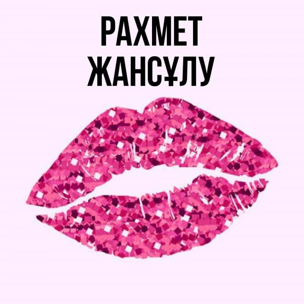 Күн сайын ашық хат с именем, Жансұлу рахмет благодарю губы с блестками Онлайн тегін жүктеп алу тілектері бар керемет карта 