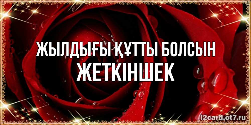 Күн сайын ашық хат с именем, Жеткіншек Жылдығы құтты болсын цветок в росе на день рождения Онлайн тегін жүктеп алу тілектері бар керемет карта 
