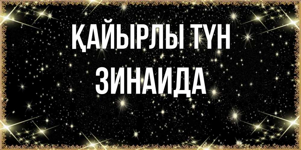 Күн сайын ашық хат с именем, Зинаида Қайырлы түн засыпаем под звездами Онлайн тегін жүктеп алу тілектері бар керемет карта 
