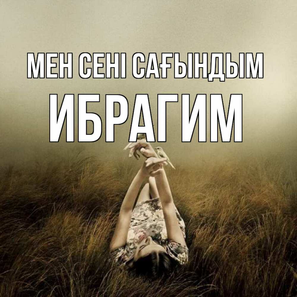 Күн сайын ашық хат с именем, Ибрагим Мен сені сағындым девушка с голубями Онлайн тегін жүктеп алу тілектері бар керемет карта 