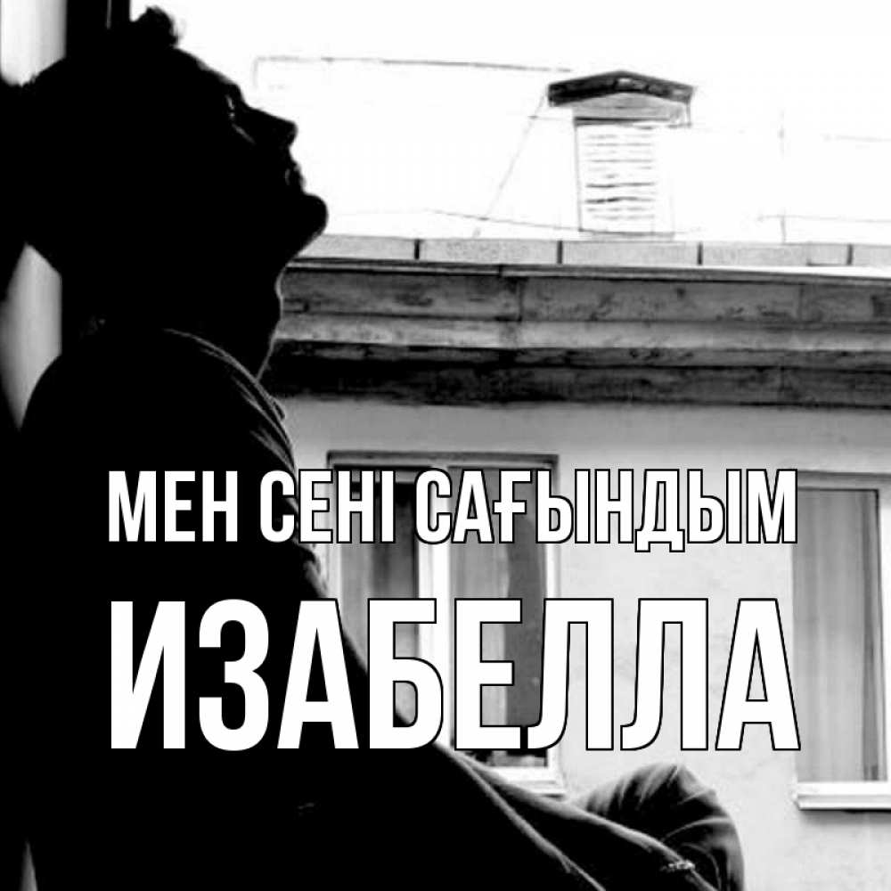Күн сайын ашық хат с именем, Изабелла Мен сені сағындым скучно ему Онлайн тегін жүктеп алу тілектері бар керемет карта 