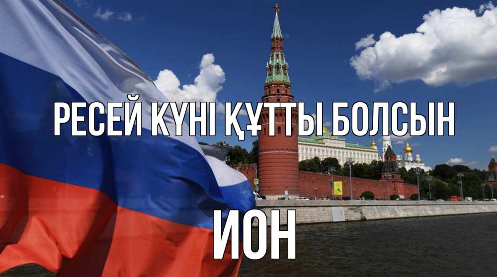 Күн сайын ашық хат с именем, Ион Ресей күні құтты болсын С днем России Онлайн тегін жүктеп алу тілектері бар керемет карта 