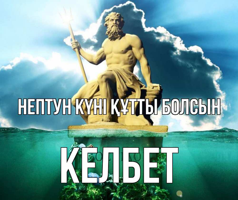 Күн сайын ашық хат с именем, КЕЛБЕТ нептун күні құтты болсын с днем Нептуна Онлайн тегін жүктеп алу тілектері бар керемет карта 