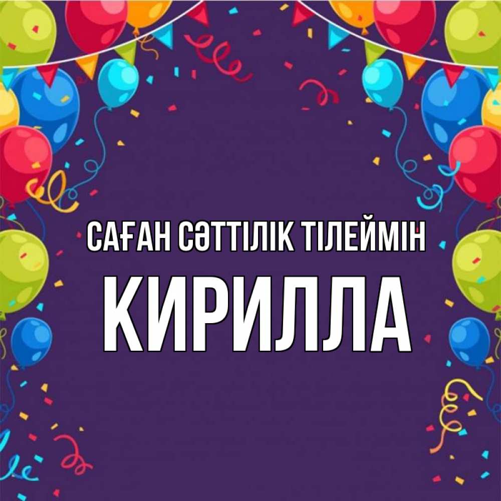 Күн сайын ашық хат с именем, Кирилла Саған сәттілік тілеймін шары Онлайн тегін жүктеп алу тілектері бар керемет карта 