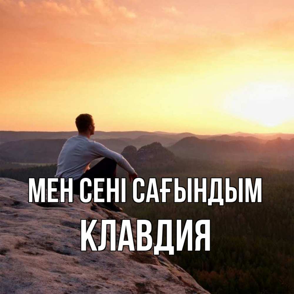 Күн сайын ашық хат с именем, Клавдия Мен сені сағындым открытка про скучашки 1 Онлайн тегін жүктеп алу тілектері бар керемет карта 