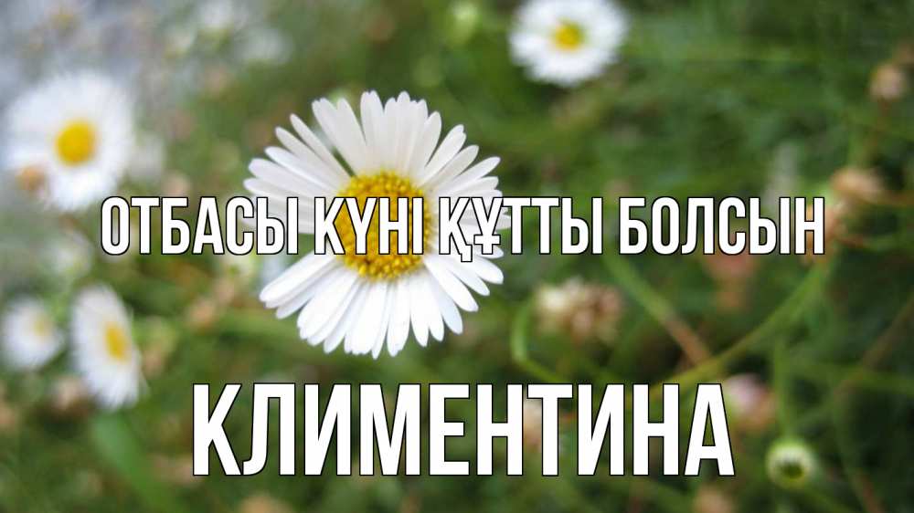 Күн сайын ашық хат с именем, Климентина отбасы күні құтты болсын с днем семьи Онлайн тегін жүктеп алу тілектері бар керемет карта 