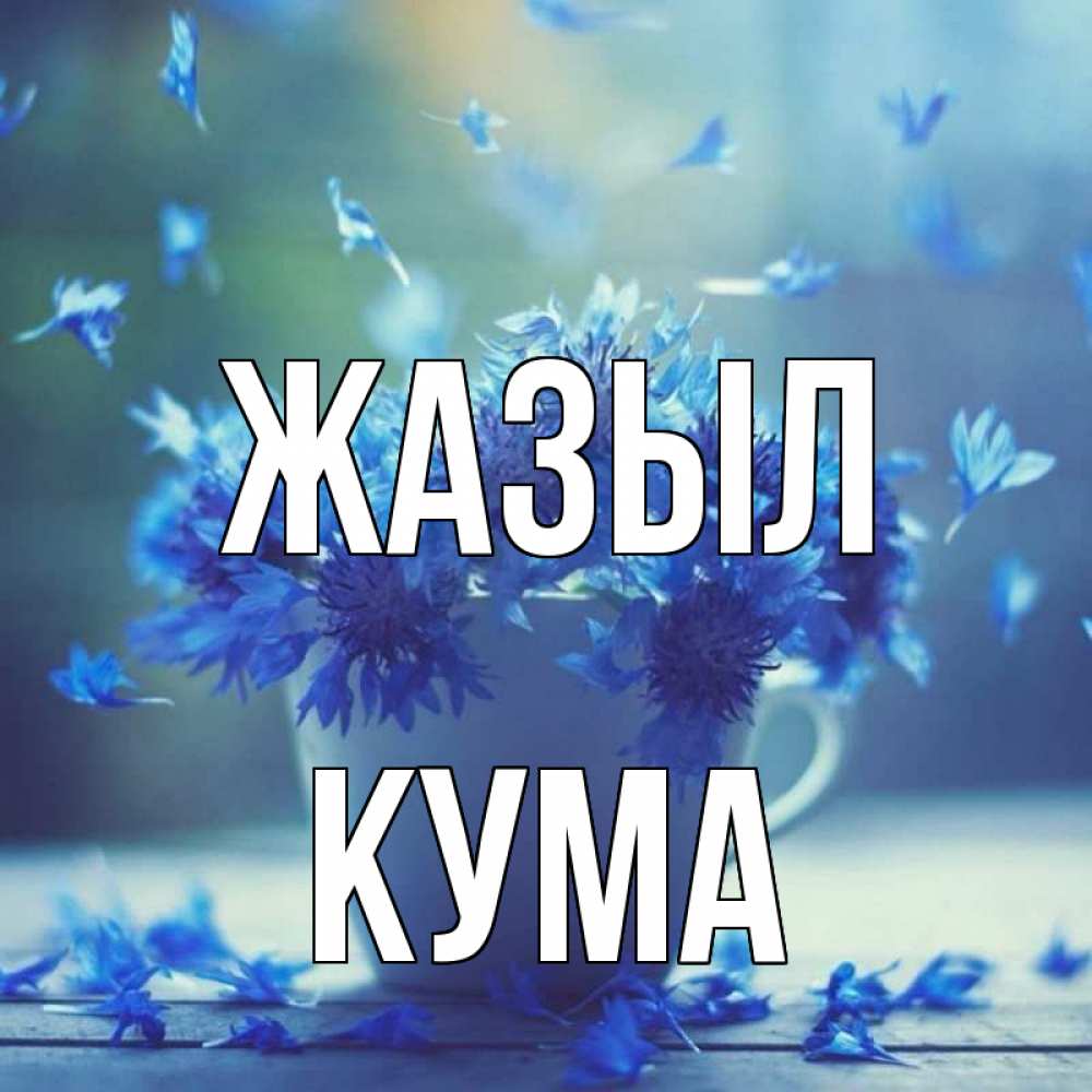 Күн сайын ашық хат с именем, Кума Жазыл кружка с зельем и цветами Онлайн тегін жүктеп алу тілектері бар керемет карта 