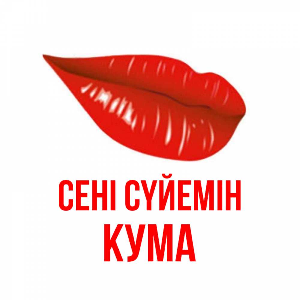 Күн сайын ашық хат с именем, Кума Сені сүйемін губы на открытке Онлайн тегін жүктеп алу тілектері бар керемет карта 
