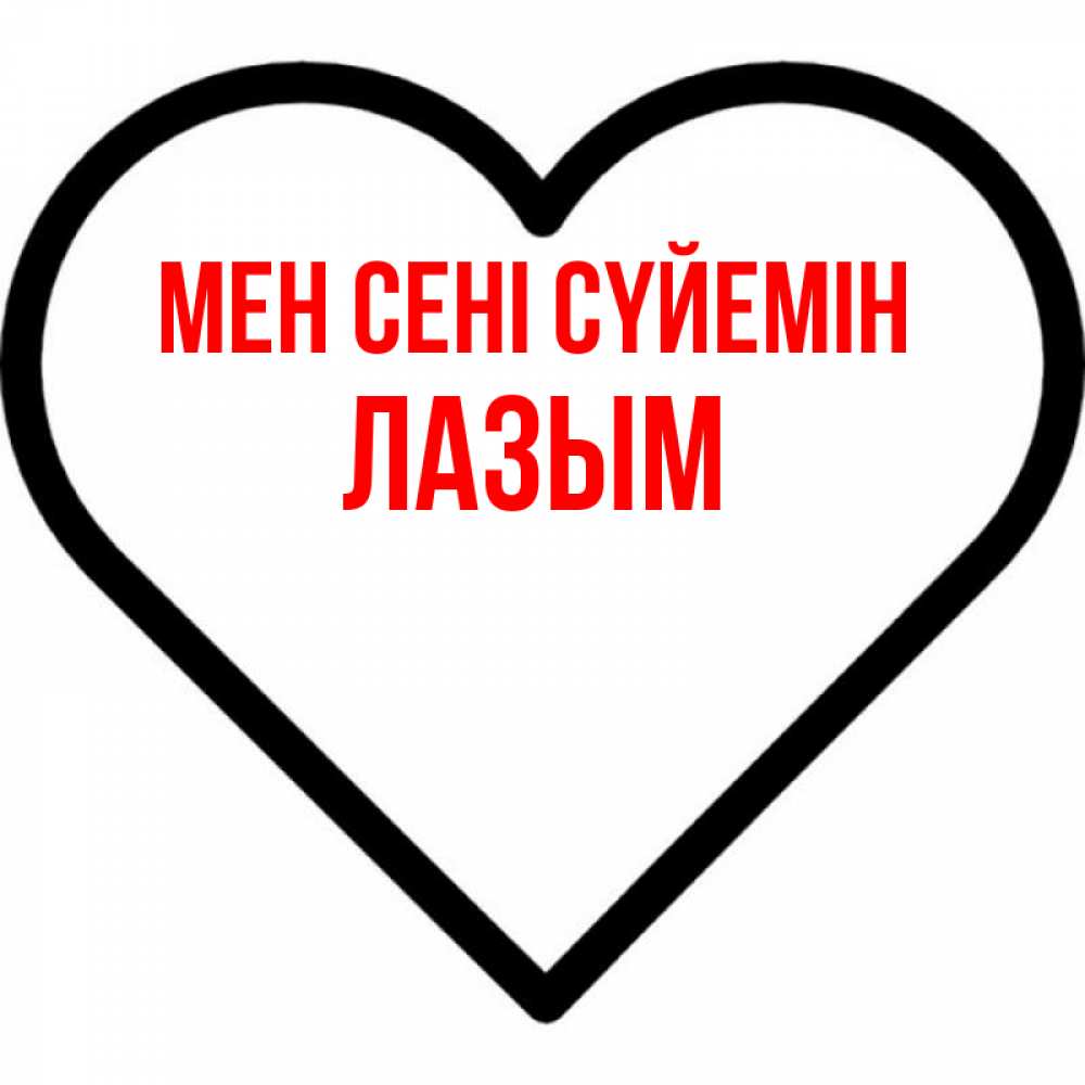 Күн сайын ашық хат с именем, ЛАЗЫМ Мен сені сүйемін посто Онлайн тегін жүктеп алу тілектері бар керемет карта 