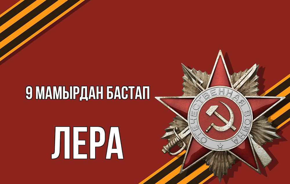 Күн сайын ашық хат с именем, Лера 9 мамырдан бастап 9 мая Онлайн тегін жүктеп алу тілектері бар керемет карта 
